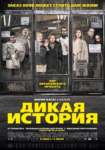 Дикая история онлайн