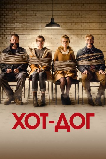 ХОТ-ДОГ онлайн
