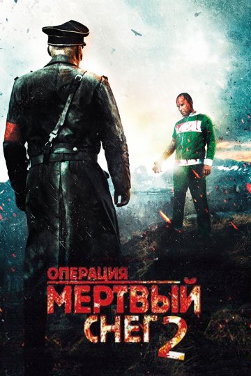 Операция «Мертвый снег» 2 онлайн