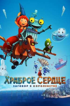 Храброе сердце. Заговор в королевстве онлайн