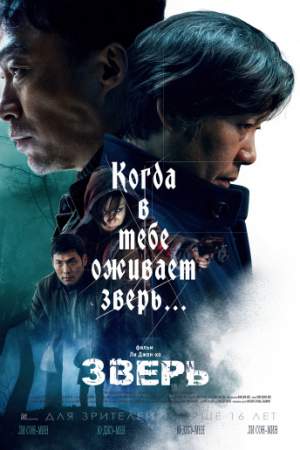 Зверь онлайн