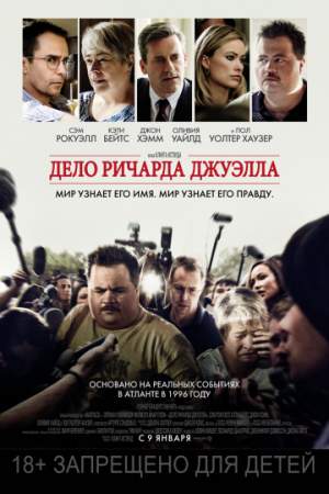 Дело Ричарда Джуэлла онлайн