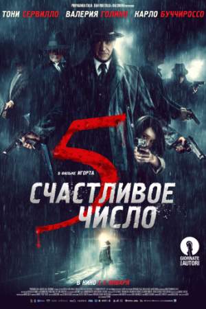 Счастливое число 5 онлайн