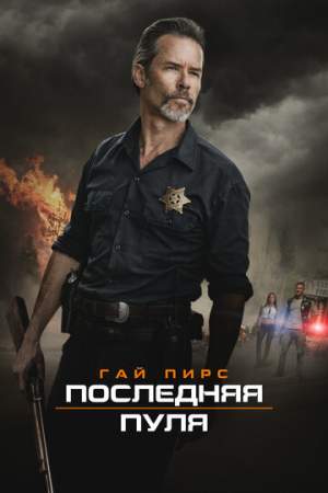 Последняя пуля онлайн