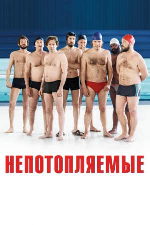 Непотопляемые онлайн