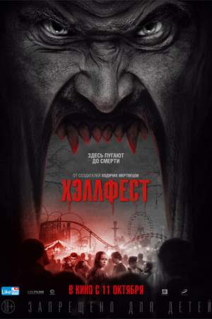 Хэллфест онлайн