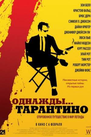 Однажды... Тарантино онлайн