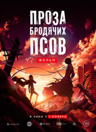 Проза бродячих псов. Фильм онлайн