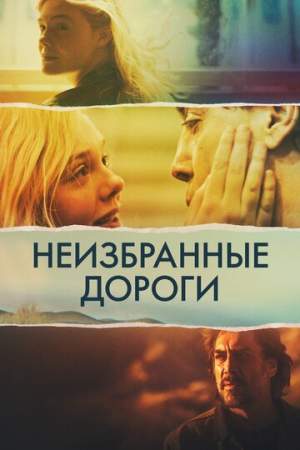 Неизбранные дороги онлайн