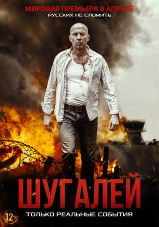 Шугалей онлайн
