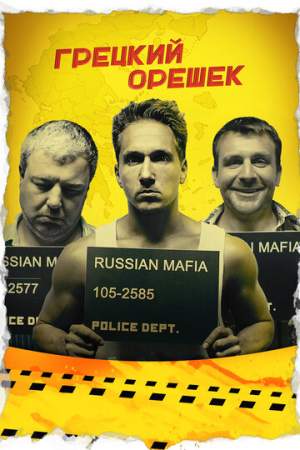 Грецкий орешек онлайн