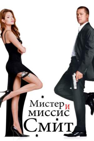 Мистер и миссис Смит онлайн