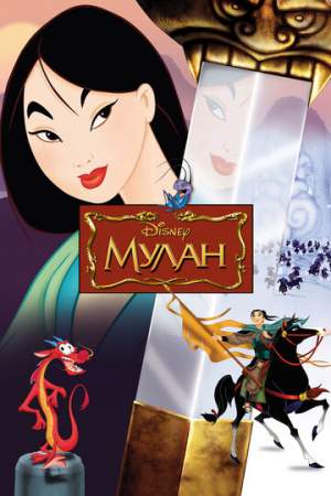 Мулан онлайн