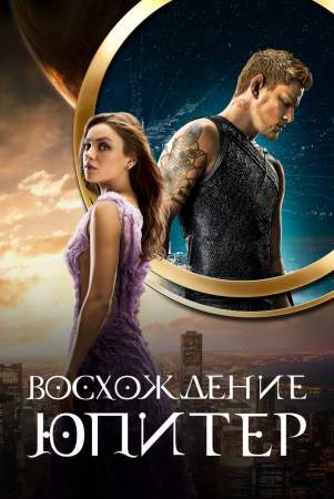 Восхождение Юпитер онлайн