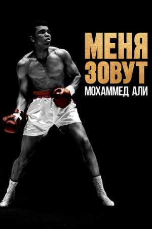 Меня зовут Мохаммед Али онлайн