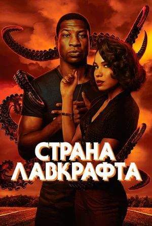 Страна Лавкрафта онлайн