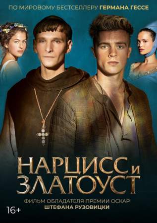 Нарцисс и Златоуст онлайн