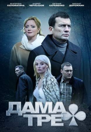 Дама треф онлайн