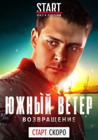 Южный ветер. Возвращение онлайн