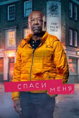 Спаси меня онлайн