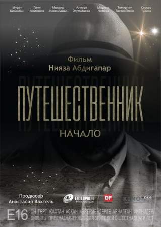 Путешественник. Начало онлайн