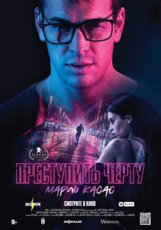 Преступить черту онлайн