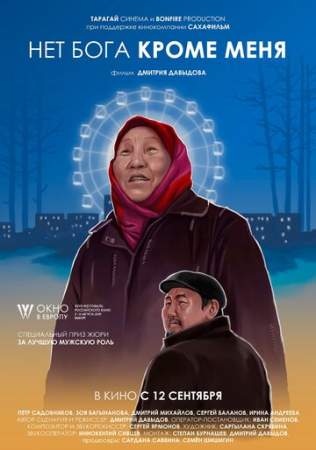 Нет бога кроме меня онлайн