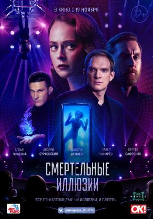 Смертельные иллюзии онлайн