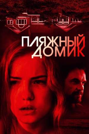 Пляжный домик онлайн