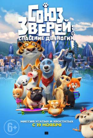 Союз зверей: Спасение двуногих онлайн
