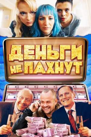 Деньги не пахнут онлайн