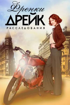 Расследования Фрэнки Дрейк онлайн