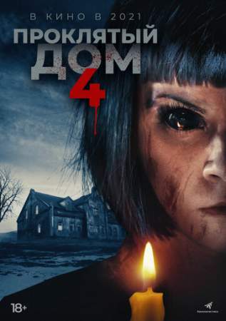 Проклятый дом 4 онлайн