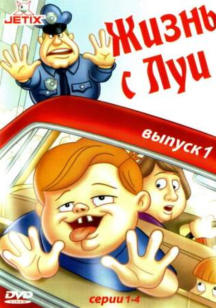 Жизнь с Луи онлайн