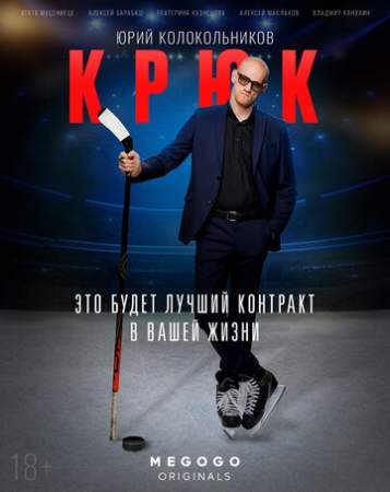 Крюк онлайн