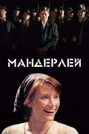 Мандерлей онлайн