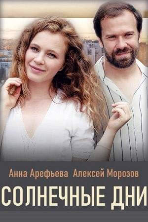 Солнечные дни онлайн