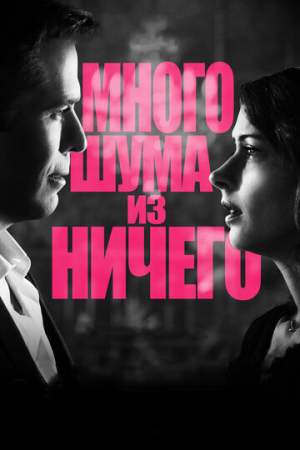 Много шума из ничего онлайн