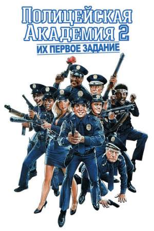 Полицейская академия 2: Их первое задание онлайн