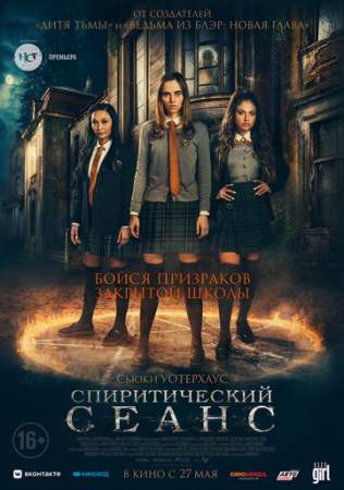Спиритический сеанс онлайн