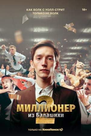Миллионер из Балашихи онлайн