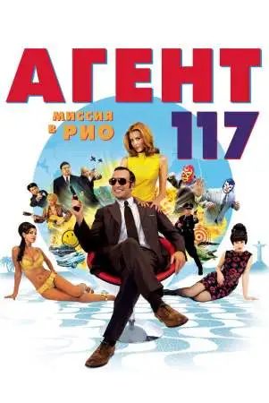 Агент 117: Миссия в Рио онлайн