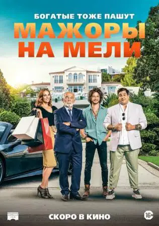 Мажоры на мели онлайн