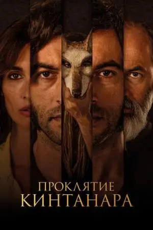 Проклятие Кинтанара онлайн