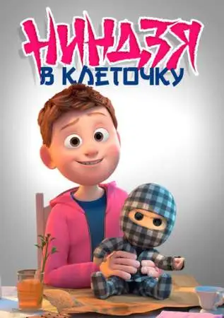 Ниндзя в клеточку онлайн