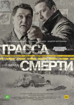 Трасса смерти онлайн