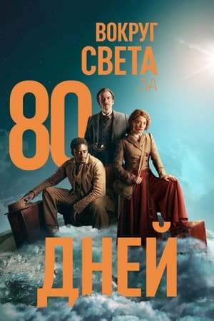 Вокруг света за 80 дней онлайн
