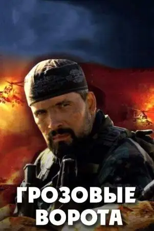Грозовые ворота онлайн