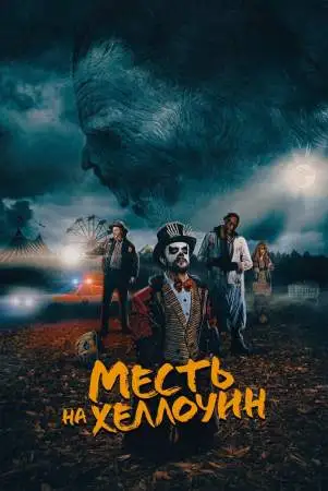 Месть на Хеллоуин онлайн