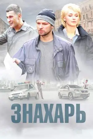 Знахарь онлайн